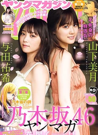 Mizuki Yamashita 山下美月, Yuki Yoda 与田祐希, Young Magazine 2019 No.50 (ヤングマガジン 2019年50号)