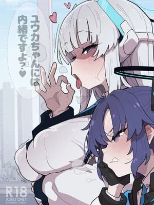 [えくりぷす (胧月)] ユウカちゃんには内绪ですよ？♥ (ブルーアーカイブ) [DL版]