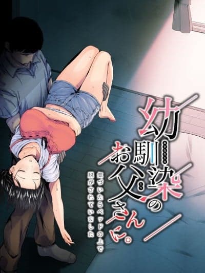 [うに庵 (うに18)] 幼驯染のお父さんに [中国翻訳]