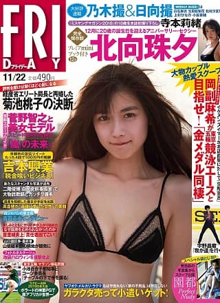 Miyu Kitamuki 北向珠夕, FRIDAY 2019.11.22 (フライデー 2019年11月22日号)