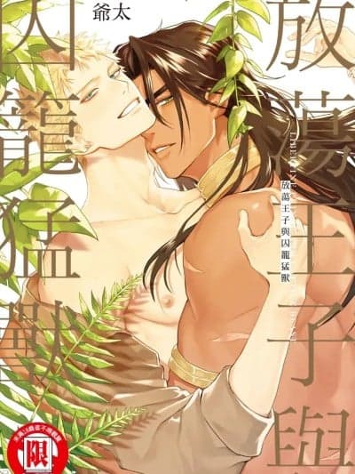 放荡王子与囚笼勐兽 [爷太] 放荡王子と囚われの獣