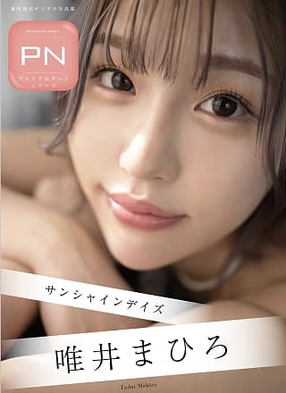 Mahiro Tadai 唯井まひろ, 周刊现代デジタル写真集 「サンシャインデイズ」 Set.01