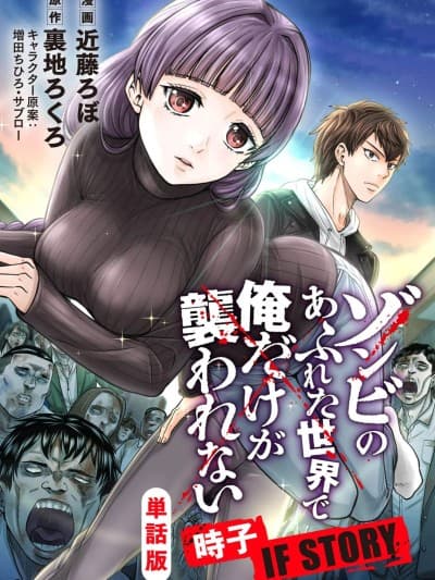 在遍地都是丧尸的世界里唯独我不被袭击 时子 IF STORY [里地ろくろ/近藤ろぼ/増田ちひろ/サブロー] ゾンビのあふれた世界で俺だけが袭われない 时子 IF STORY