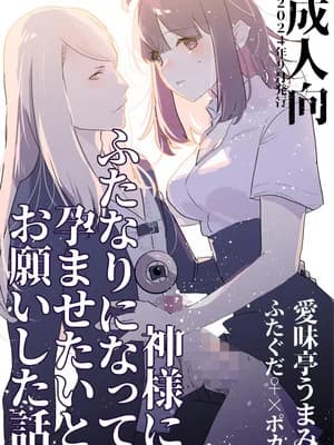 [爱昧亭 (爱昧亭うまみ)] 神様にふたなりになって孕ませたいとお愿いした话
