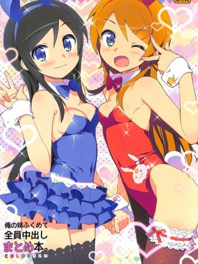 [Number2 (たくじ)] 俺の妹ふくめて全员中出しまとめ本。 COLOR総集编 (俺の妹がこんなに可爱いわけがない、ドリームクラブ、僕は友达が少ない) [中国翻訳]