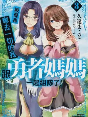 [久远まこと]被勇者踢出队伍的我，最后和他们的妈妈组队了03
