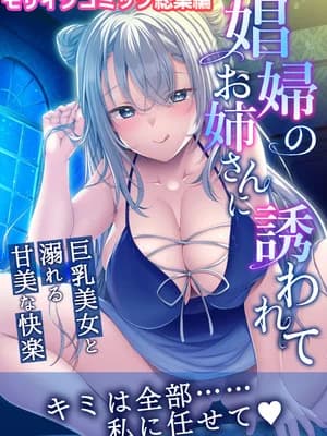 [どろっぷす! (大人のSEXY絵本)] 娼妇のお姉さんに诱われて ～巨乳美女と溺れる甘美な快楽～ モザイクコミック総集编