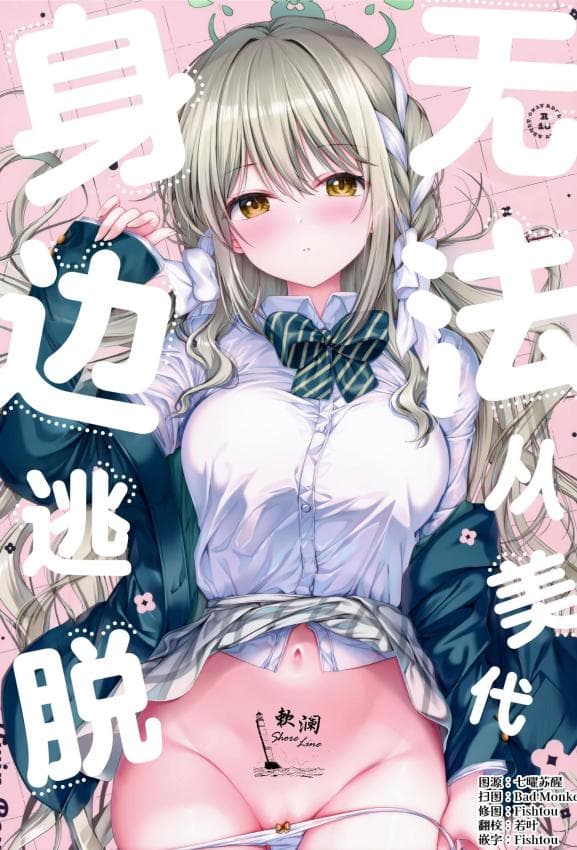 [TwinBox (花花捲、草草馒)] ミヨからはにげられない (ブルーアーカイブ)｜无法从美代身边逃脱