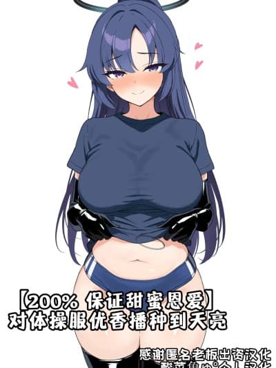 对体操服优香播种到天亮[酸菜鱼ゅ°个人汉化] [夕ラバ]【イチャラブ保障200%】ブ◯マユウカを朝まで种づけ