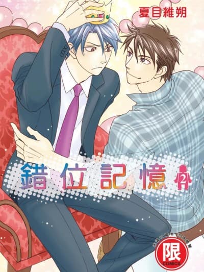 错位记忆 2 [夏目イサク] いかさまメモリ 2