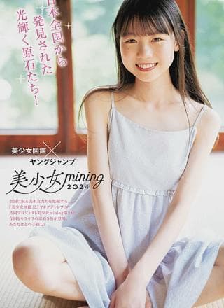 美少女mining2024, Young Jump 2024 No.38 (ヤングジャンプ 2024年38号)
