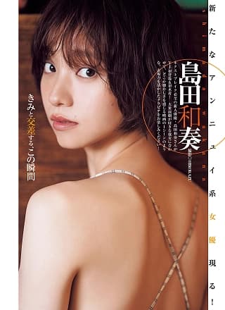 Wakana Shimada 岛田和奏, Young Jump 2025 No.28 (ヤングジャンプ 2025年28号)