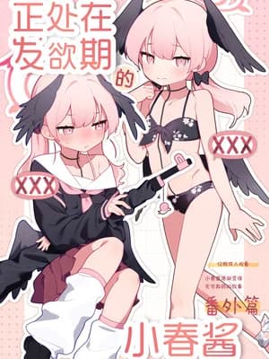 [ふつうのタピオカやさん (ふたつのピーナツ)] コハルちゃんは性长期っ！【番外编】 (ブルーアーカイブ)｜正处在发欲期的小春酱 番外篇 [白杨汉化组] [DL版]