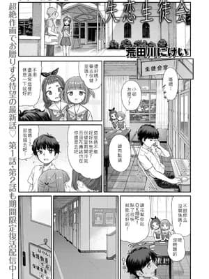 [荒田川にけい] 失恋生徒会 第3话 花ちゃんのバンソウコウ [DL版] [白雪汉化组]