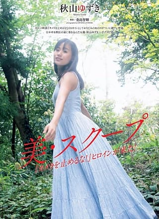 Yuzuki Akiyama 秋山ゆずき, Weekly Playboy 2019 No.22 (周刊プレイボーイ 2019年22号)