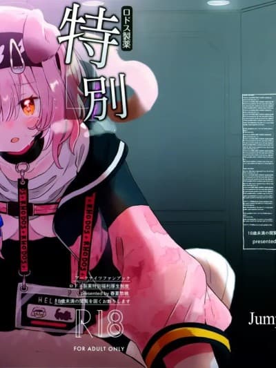 [Jumppmuj个人汉化] [春夏愁糖(いか)]ロドス制薬特别福利厚生制度(アークナイツ)[中国翻訳]