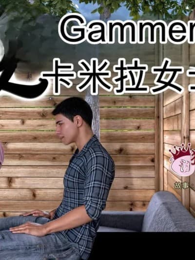 [CrazyDad3D] Gammer - Ms  Camila 04 个人机翻-渣翻