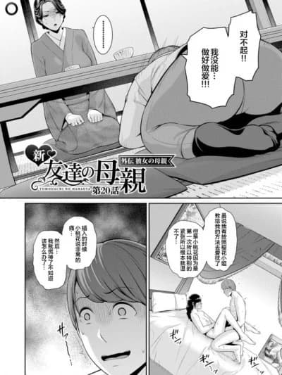[宇宙田协] [gonza] 彼女の母亲 〜新・友达の母亲 番外编〜 第20话 [中国翻訳]