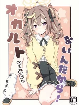 (C107) [干酪亭 (AK)] オカルトなんかじゃないんだから! (ブルーアーカイブ)