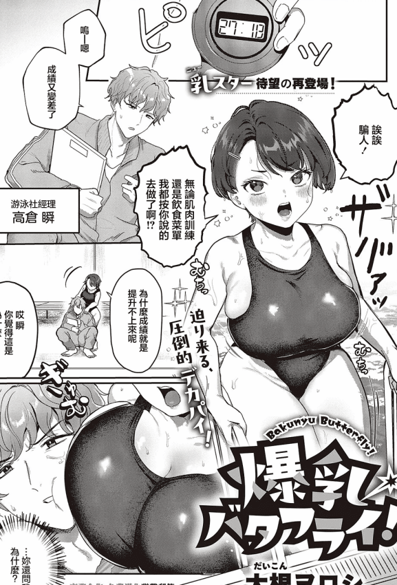 [大根ラロシ] 爆乳バタフライ! (コミック エグゼ 65) [中国翻訳] [DL版]