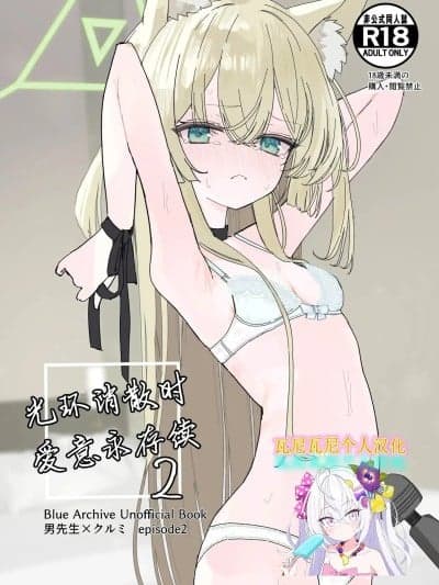[瓦尼瓦尼个人汉化] [Digital] [いなば冷冻库 (稲叶れいと)] ヘイローが溶けるまで2 (ブルーアーカイブ) [中国翻訳] [DL版]