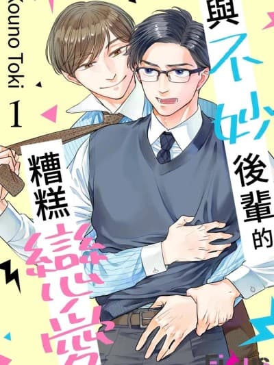 与不妙后辈的糟糕恋爱 [高乃トキ] ヤバい后辈とヤバい恋