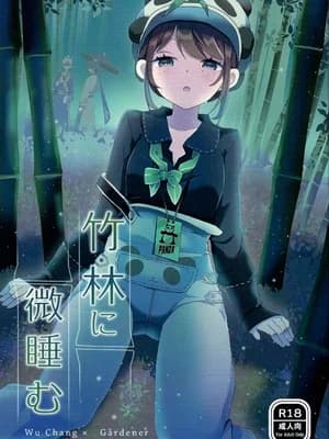 (C105) [悪狐 (あくや)] 竹林に微睡む (第五人格)