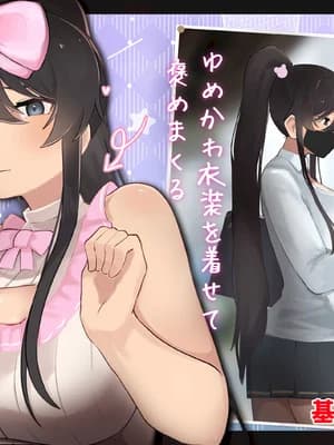 [ふたわーくす] 高身长でクールなロングポニテ美少女JKにゆめかわ衣装を着せて褒めまくる