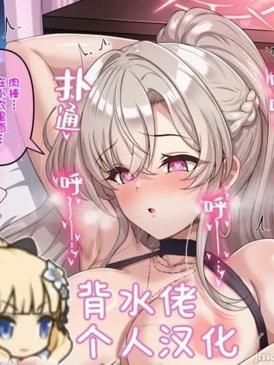 [背水佬个人汉化]渚被轻浮男搭讪后遭其搞到怀孕的故事 [ユメジダケ] デカチンチャラ男にナンパされたナギサ様が孕まされてボテ腹野外えっちしちゃうまでの话