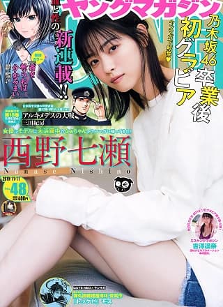 Nanase Nishino 西野七瀬, Young Magazine 2019 No.48 (ヤングマガジン 2019年48号)