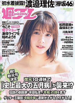 Risa Watanabe 渡邉理佐, Weekly Playboy 2019 No.16 (周刊プレイボーイ 2019年16号)