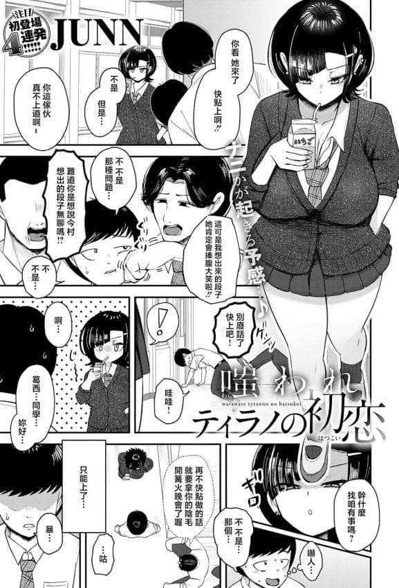 [JUNN] 嗤われティラノの初恋 (COMIC アンスリウム 2026年5月号) [中国翻訳] [DL版]