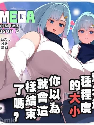 虚拟实境格斗游戏[MTL] OMEGA - 仮想现実格闘ゲーム