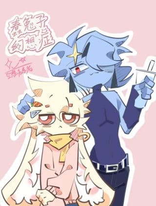 蠢兔子幻想症