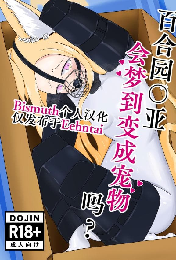 [Idunの気まぐれ书库 (Idun)] 百合园セ○アは爱玩动物の梦を见るか？ ｜ 百合园圣亚会梦到变成宠物吗？ (ブルーアーカイブ) [DL版]