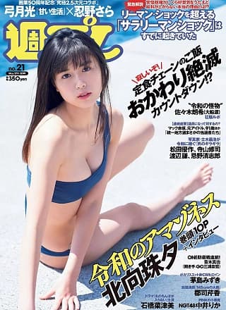 Miyu Kitamuki 北向珠夕, Weekly Playboy 2019 No.21 (周刊プレイボーイ 2019年21号)