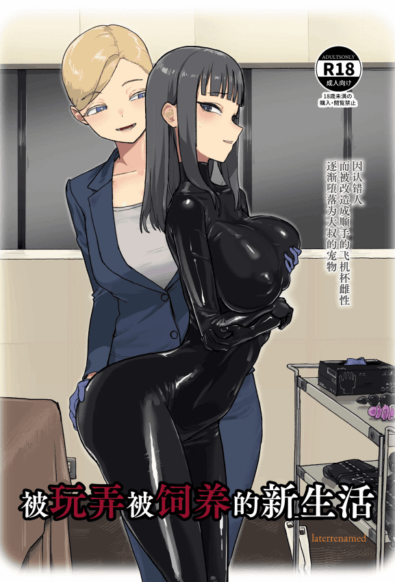 [Laterrenamed] 弄られ饲われる新生活 ｜ 被玩弄被饲养的新生活