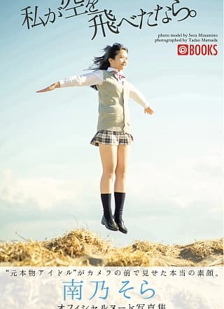 Sora Minamino 南乃そら, ヌード写真集 『私が空を飞べたなら。』 Set.02