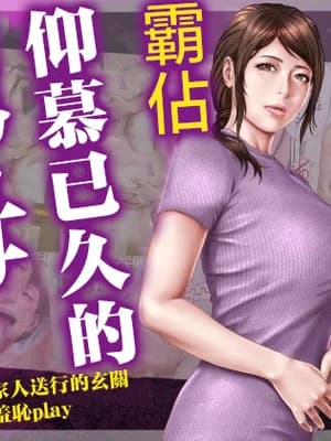 [ミルフ书房] あこがれの叔母を寝取る2 家族を见送った玄関で牝堕ち羞耻プレイ [中国翻訳]