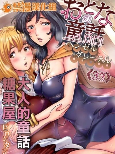 大人的童话～糖果屋 [ピロンタン] おとなの童话〜ヘンゼルとグレーテル