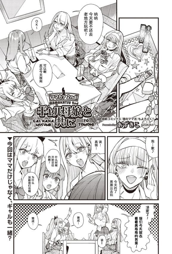 [あずきこ]ママカツ2nd～ギャル母娘と共に～