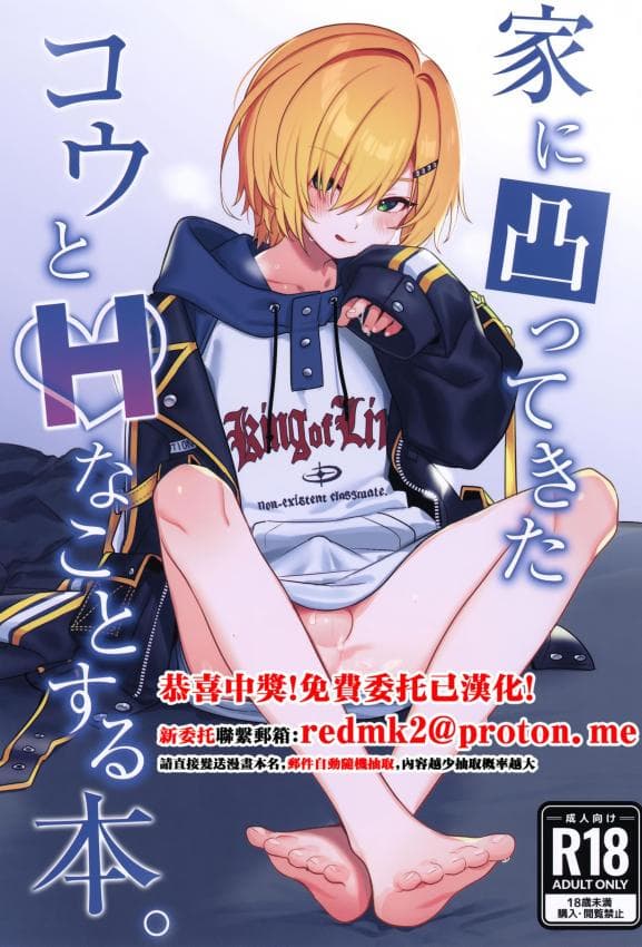 (#にじそうさく11) [はめはめサービスエリア (Cr-R)] 家に凸ってきたコウとHなことする本。 (卯月コウ) [中国翻訳]