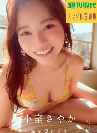 Sayaka Komuro 小室さやか, 周刊现代デジタル写真集 「海を见たくて」 Set.01