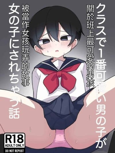 [森のきいさん] クラスで1番可爱い男の子が女の子にされちゃう话