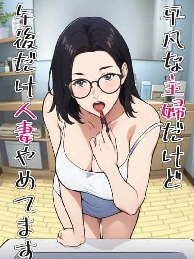 [キャブレター] 平凡な主妇だけど午后だけ人妻やめてます [中国翻訳]