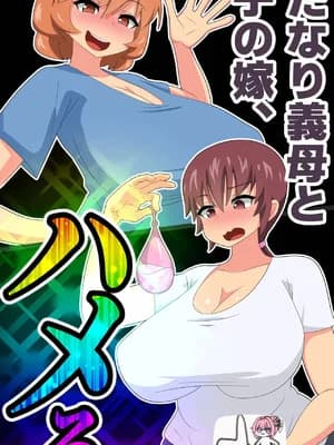 [むっつむー ] ふたなり义母と息子の嫁、ハメる。3 [廉价汉化组]