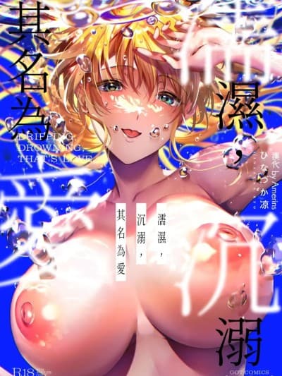 [ひなづか凉] 濡れる、溺れる、それは恋。 [中国翻訳] [DL版]