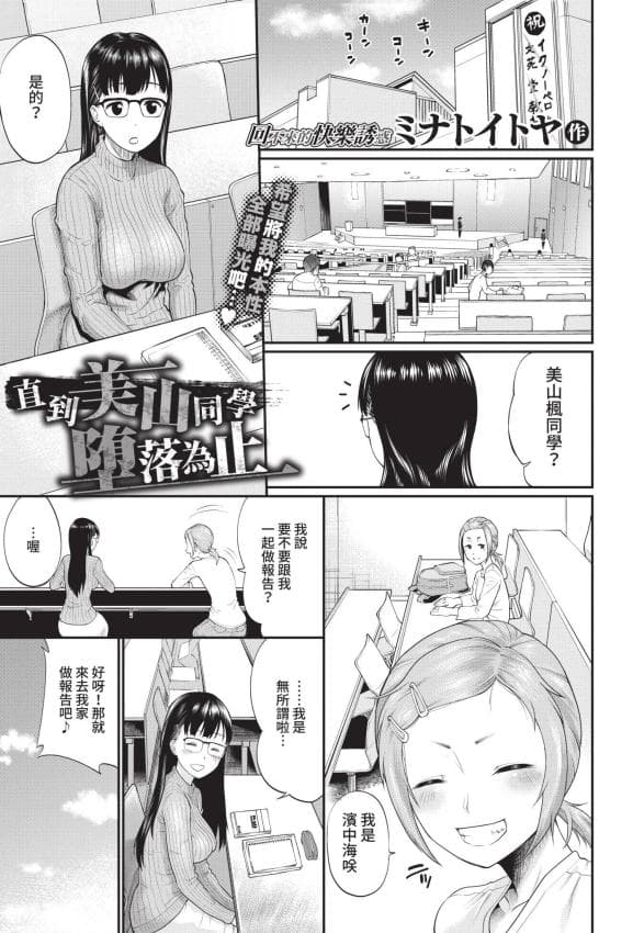 [ミナトイトヤ] 美山さんが堕ちるまで (COMIC BAVEL 2021年4月号) [中国翻訳] [无修正] [DL版]