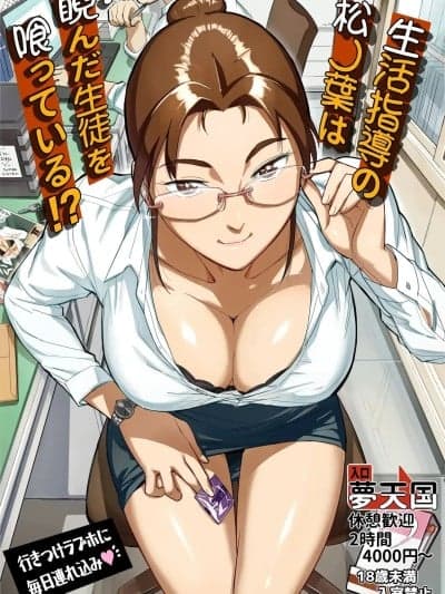 [VOLVOX (おぽこむ)] 生活指导の松ノ叶は睨んだ生徒を喰っている！？