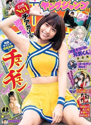 QunQun チュンチュン, Young Jump 2020 No.01 (ヤングジャンプ 2020年1号)